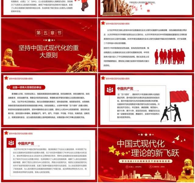 红色党政风中国式现代化理论的新飞跃PPT模板 红色党政风中国式现代化理论的新飞跃PPT模板