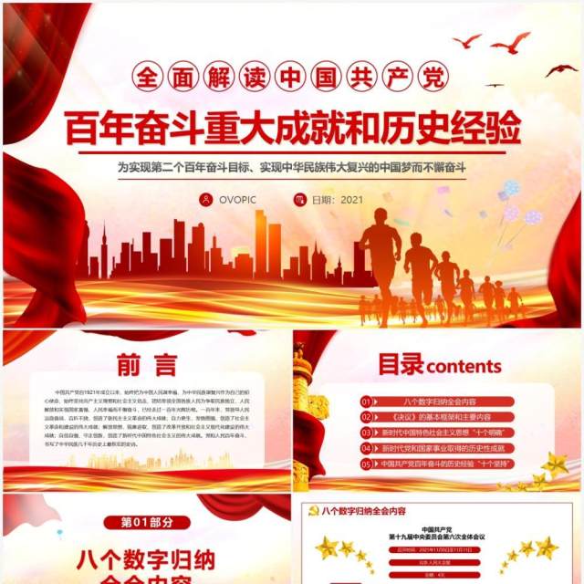 百年奋斗重大成就和历史经验通用PPT模板 百年奋斗重大成就和历史经验通用PPT模板