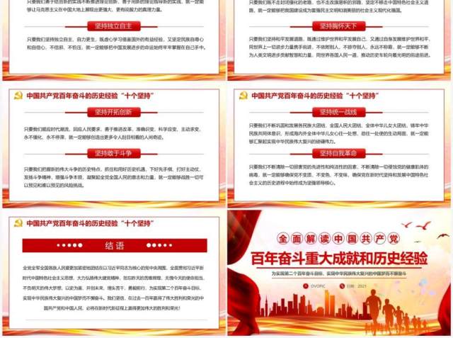 百年奋斗重大成就和历史经验通用PPT模板 百年奋斗重大成就和历史经验通用PPT模板
