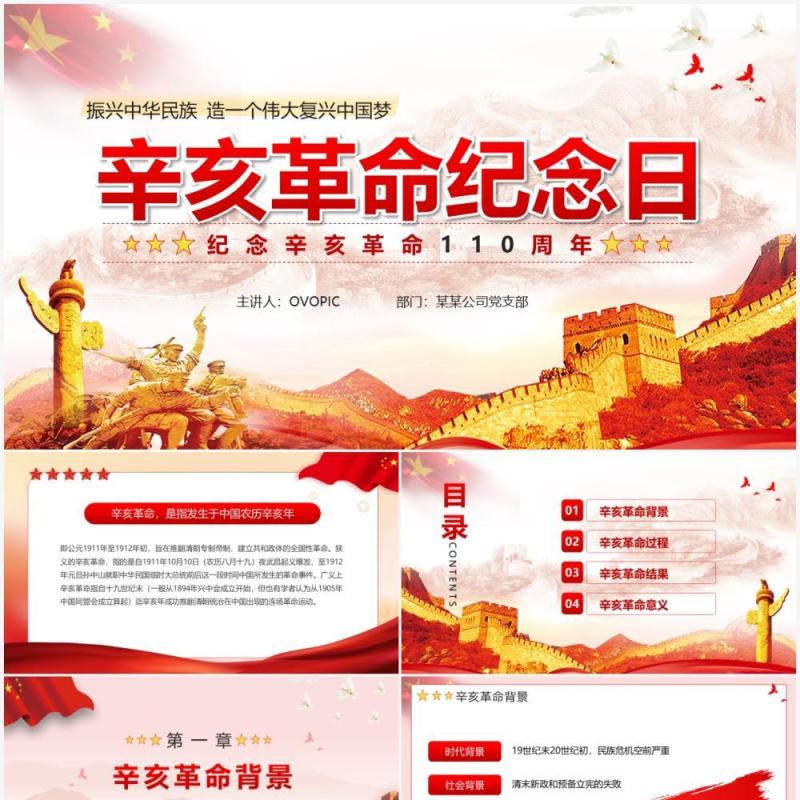 红色党政风辛亥革命纪念日宣传介绍PPT模板