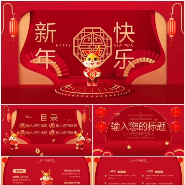红色中式立体新年快乐兔年PPT通用模板 红色中式立体新年快乐兔年PPT通用模板