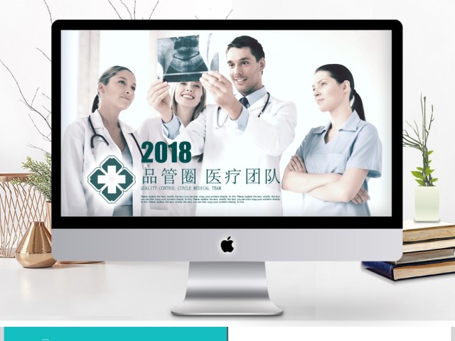 品管圈医疗团队健康护理医生护士护理PPT 品管圈医疗团队健康护理医生护士护理PPT