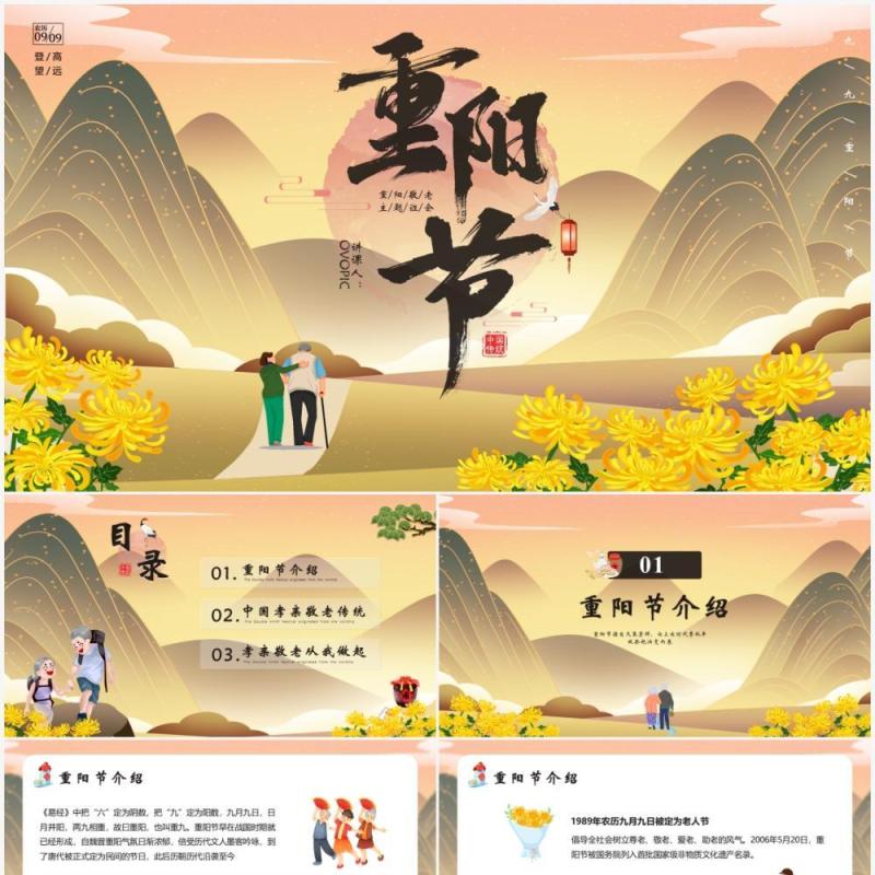 中国传统节日重阳节主题班会通用PPT模版