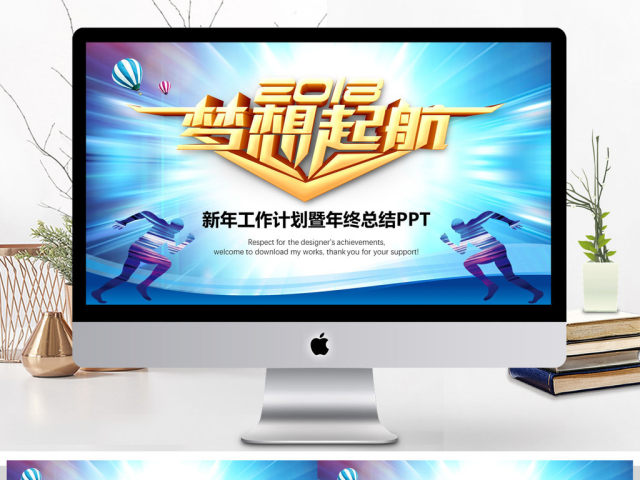 2018梦想起航新年工作计划PPT 2018梦想起航新年工作计划PPT