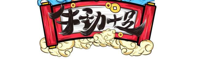 2021年创意卡通牛年艺术字体设计元素PNG免抠素材9 2021年创意卡通牛年艺术字体设计元素PNG免抠素材9