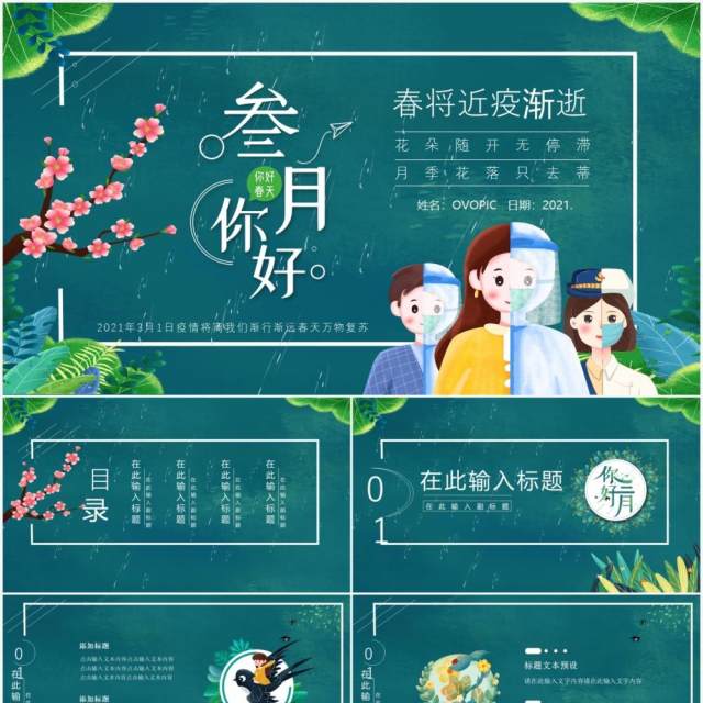 绿色卡通你好三月春将至疫渐逝通用PPT模板 绿色卡通你好三月春将至疫渐逝通用PPT模板
