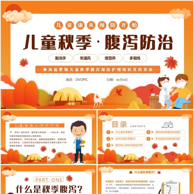 橙色卡通风儿童秋季腹泻防治PPT模板 橙色卡通风儿童秋季腹泻防治PPT模板