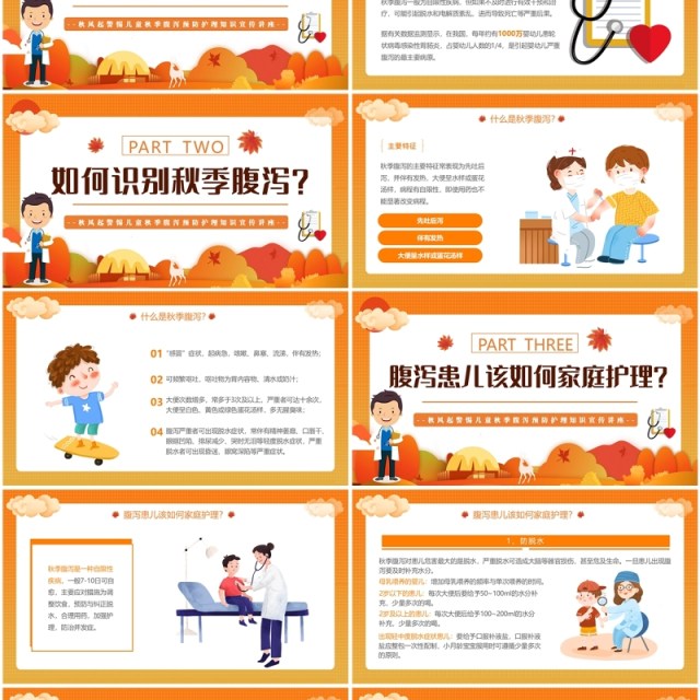 橙色卡通风儿童秋季腹泻防治PPT模板 橙色卡通风儿童秋季腹泻防治PPT模板