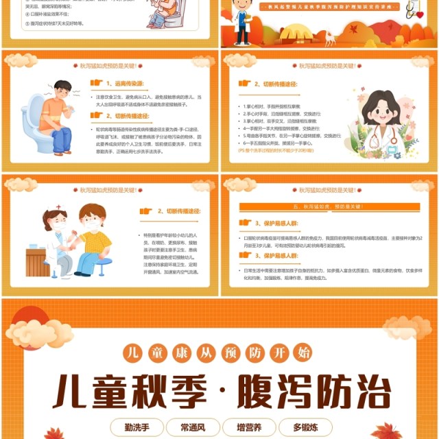 橙色卡通风儿童秋季腹泻防治PPT模板 橙色卡通风儿童秋季腹泻防治PPT模板