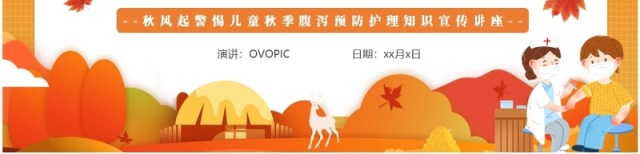 橙色卡通风儿童秋季腹泻防治PPT模板 橙色卡通风儿童秋季腹泻防治PPT模板