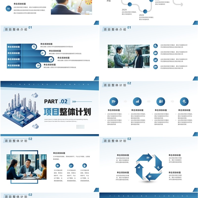 蓝色商务风企业融资计划书PPT模板