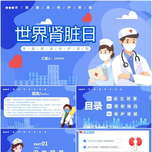 蓝色卡通风世界肾脏日介绍PPT模板 蓝色卡通风世界肾脏日介绍PPT模板