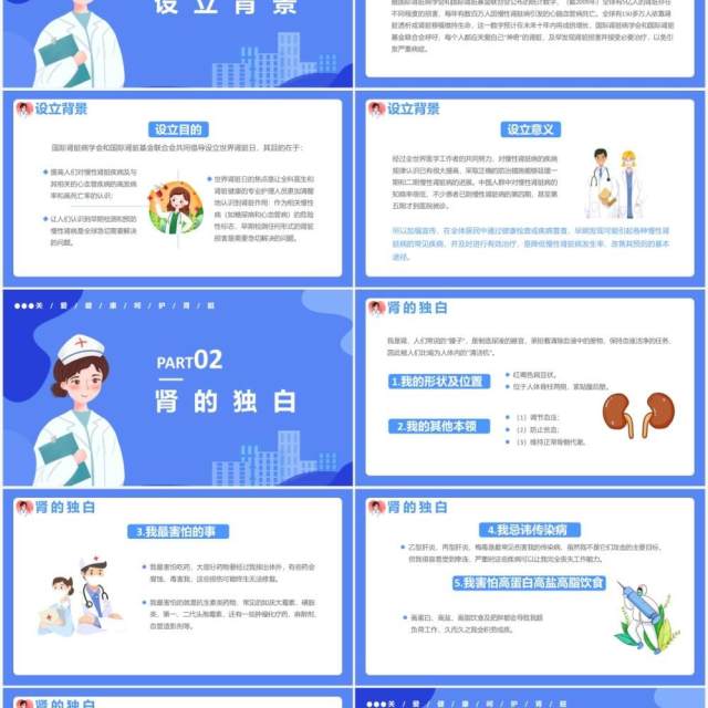 蓝色卡通风世界肾脏日介绍PPT模板 蓝色卡通风世界肾脏日介绍PPT模板