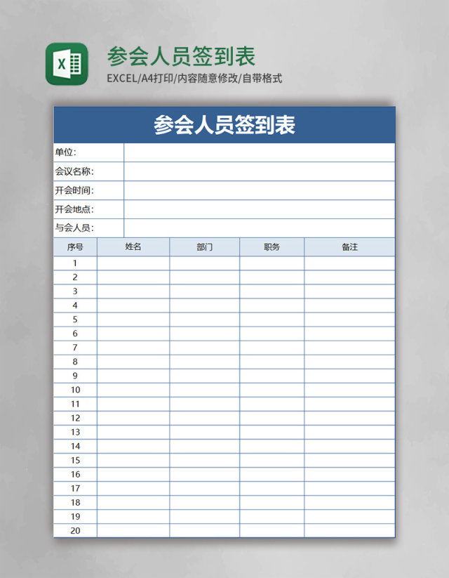 参会人员签到表EXCEL表格