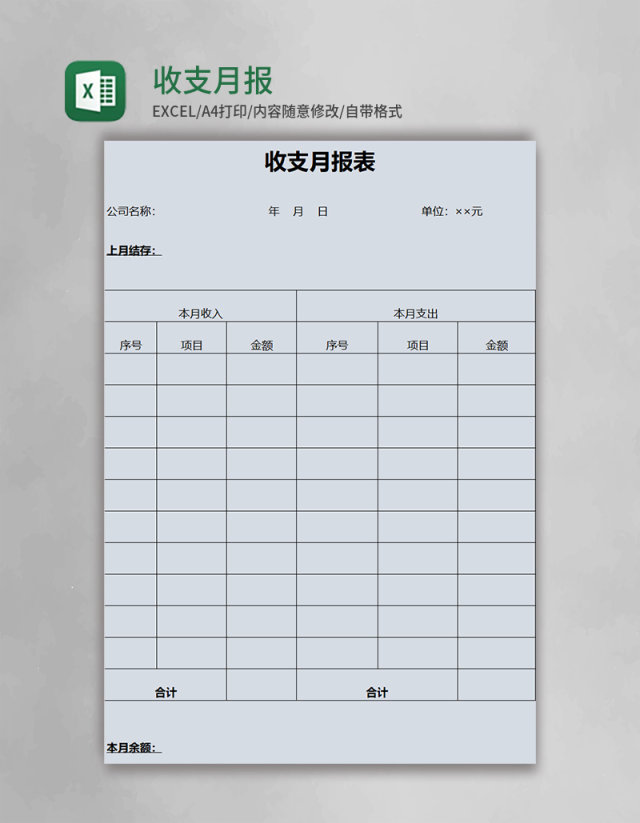 简约收支月报表excel模板