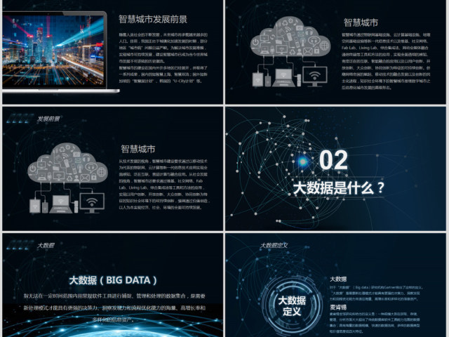 大数据云技术云计算互联网+智慧城市ppt