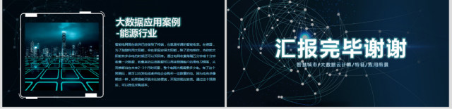 大数据云技术云计算互联网+智慧城市ppt 大数据云技术云计算互联网+智慧城市ppt