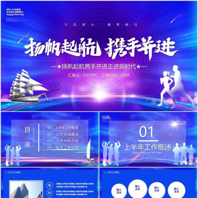 蓝色商务风2021扬帆起航携手并进年终工作总结报告PPT模板 蓝色商务风2021扬帆起航携手并进年终工作总结报告PPT模板