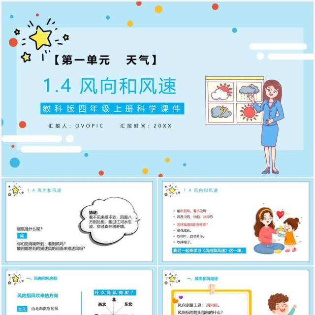 教科版四年级科学上册风向和风速教育课件PPT模板