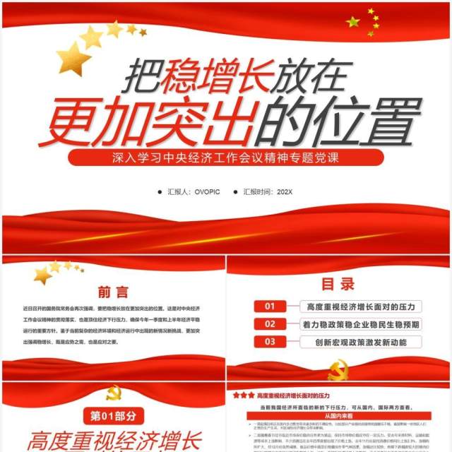 简约把稳增长放在更加突出的位置PPT模板 简约把稳增长放在更加突出的位置PPT模板