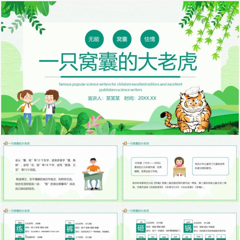 一只窝囊的大老虎动态PPT课件模板