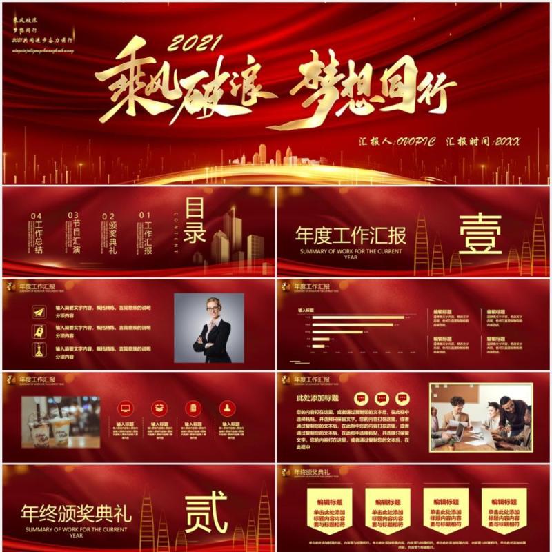 2021红色乘风破浪梦想同行企业年会典礼宽屏PPT模板