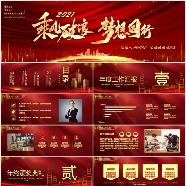 2021红色乘风破浪梦想同行企业年会典礼宽屏PPT模板 2021红色乘风破浪梦想同行企业年会典礼宽屏PPT模板