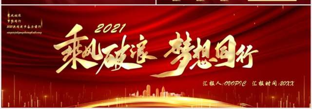 2021红色乘风破浪梦想同行企业年会典礼宽屏PPT模板 2021红色乘风破浪梦想同行企业年会典礼宽屏PPT模板