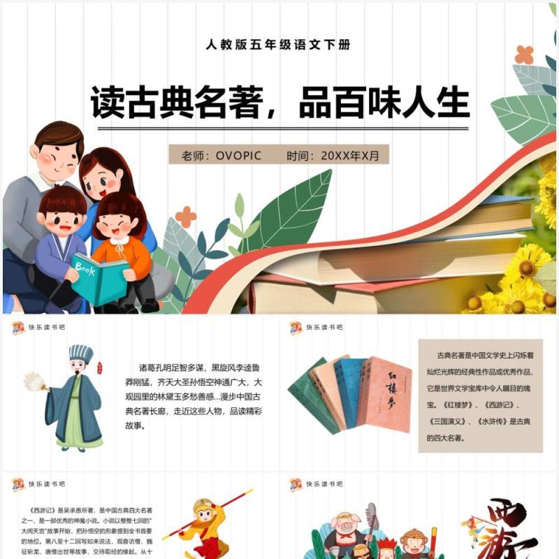 部编版五年级语文下册读古典名著品百味人生课件PPT模板
