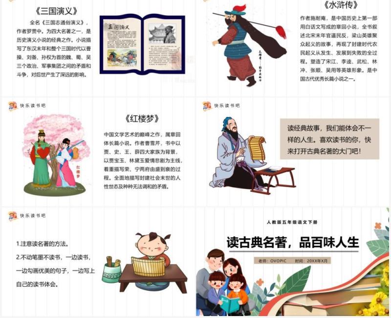 部编版五年级语文下册读古典名著品百味人生课件PPT模板