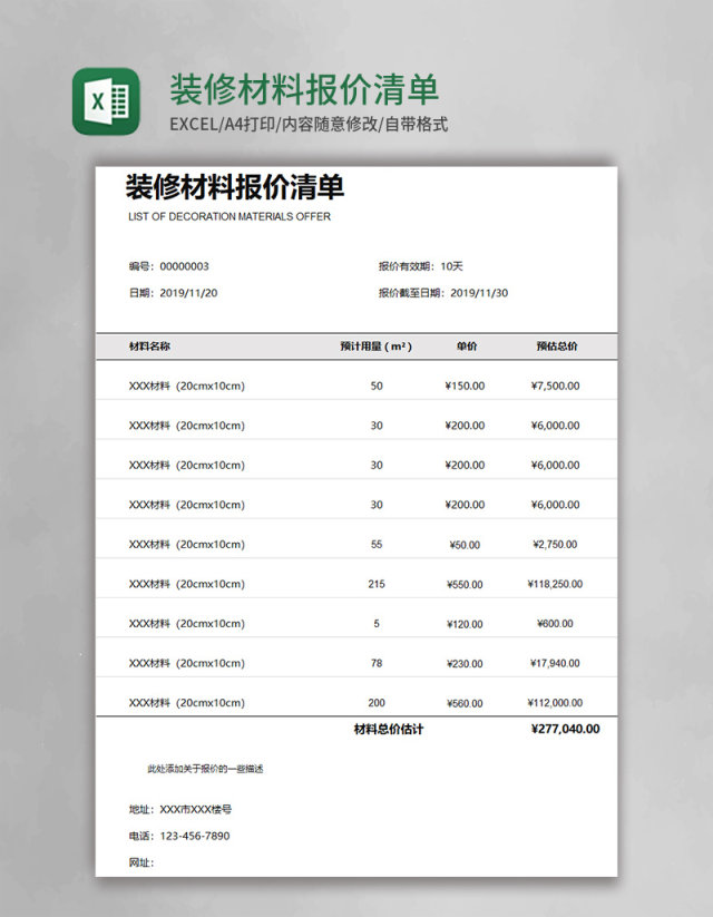 装修材料报价清单Excel模板