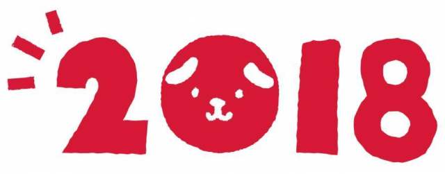 2018 年贺状用 文字 赤