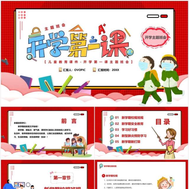 红色卡通扁平化开学第一课PPT模板 红色卡通扁平化开学第一课PPT模板