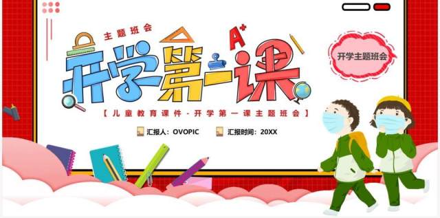 红色卡通扁平化开学第一课PPT模板 红色卡通扁平化开学第一课PPT模板