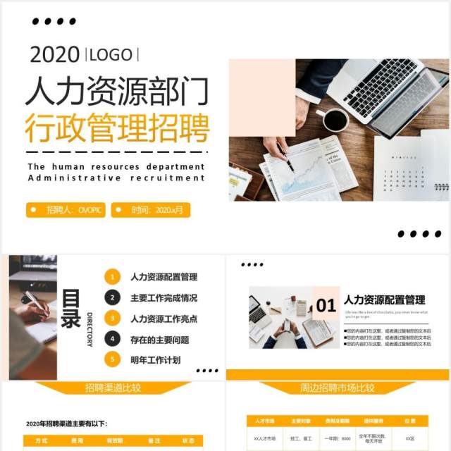 公司行政管理人力资源部门招聘工作总结汇报PPT模板 公司行政管理人力资源部门招聘工作总结汇报PPT模板
