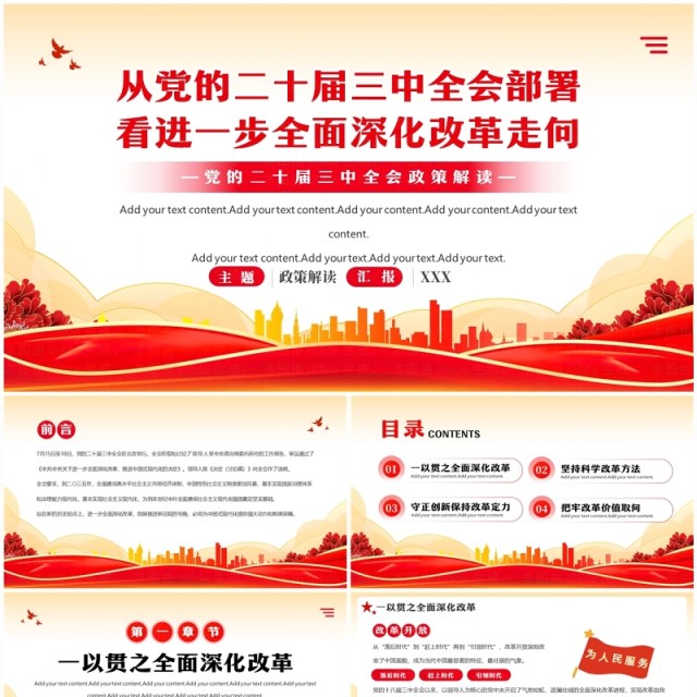 红色简约风从党的二十届三中全会部署PPT模板 红色简约风从党的二十届三中全会部署PPT模板