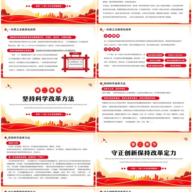 红色简约风从党的二十届三中全会部署PPT模板 红色简约风从党的二十届三中全会部署PPT模板