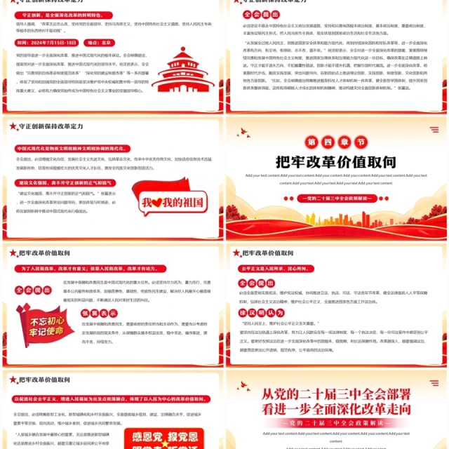 红色简约风从党的二十届三中全会部署PPT模板 红色简约风从党的二十届三中全会部署PPT模板
