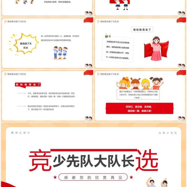 红色简约卡通风竞选少先队大队长PPT模板 红色简约卡通风竞选少先队大队长PPT模板