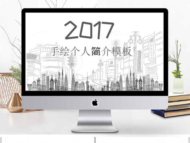 2017手绘个人简历PPT模板