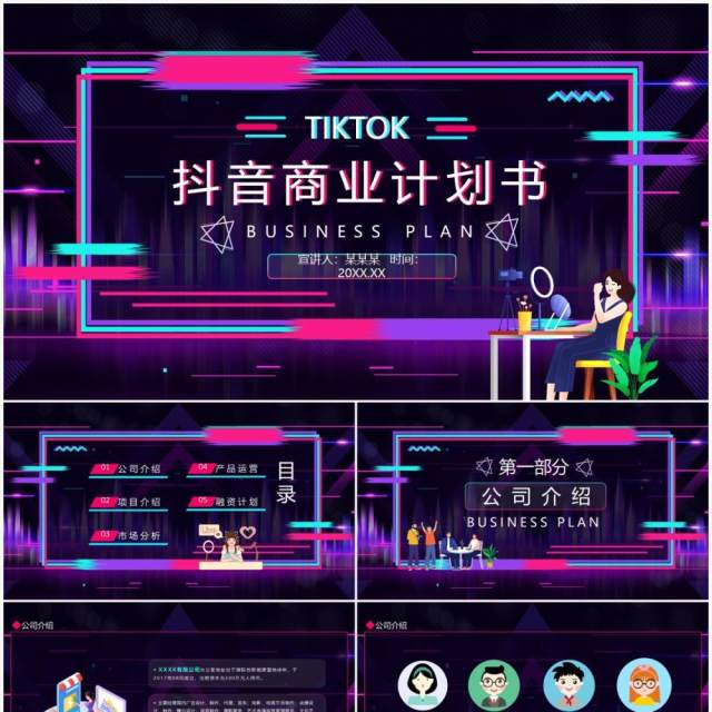 抖音商业计划书动态PPT模板 抖音商业计划书动态PPT模板