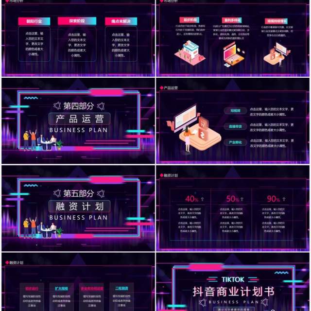 抖音商业计划书动态PPT模板 抖音商业计划书动态PPT模板