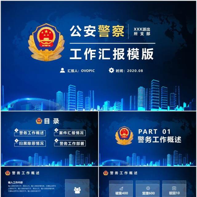 蓝色公安警察总结汇报工作报告计划PPT模版 蓝色公安警察总结汇报工作报告计划PPT模版
