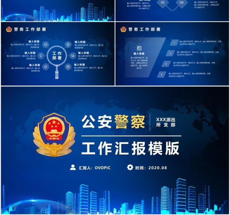 蓝色公安警察总结汇报工作报告计划PPT模版
