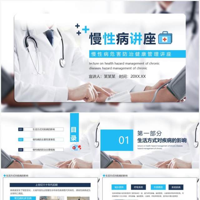 慢性病危害防治健康管理讲座动态PPT模板 慢性病危害防治健康管理讲座动态PPT模板