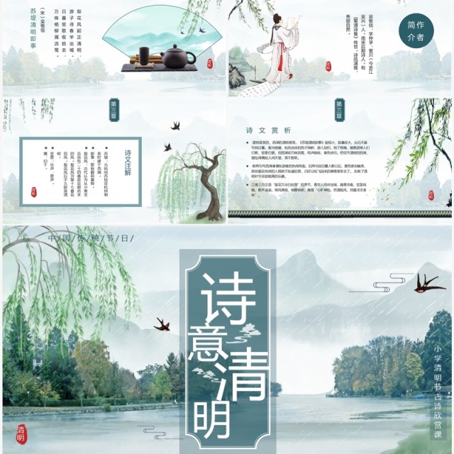 绿色中国风小学清明节古诗词PPT模板 绿色中国风小学清明节古诗词PPT模板