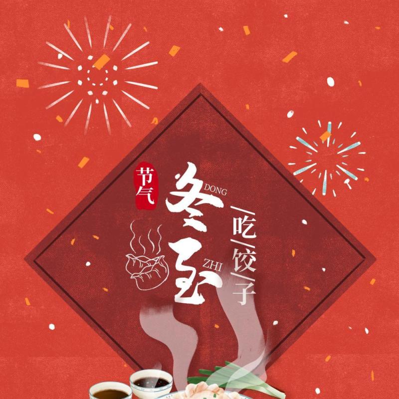 中国传统文化二十四节气冬至插画海报背景配图PSD竖版素材33