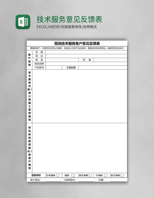技术服务意见反馈表