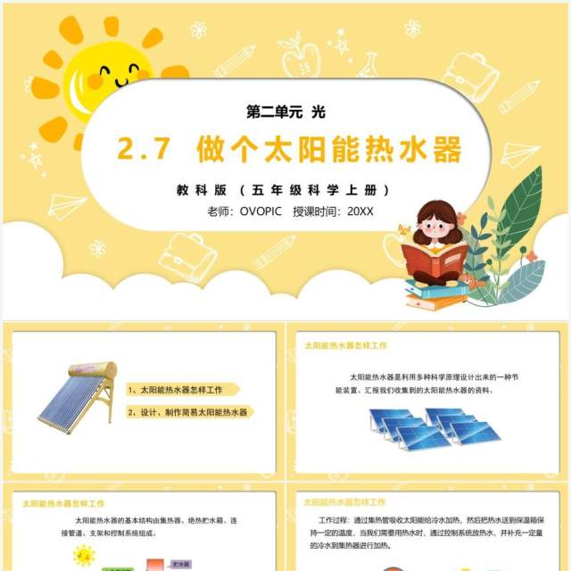 部编版五年级科学上册做个太阳能热水器PPT模板 部编版五年级科学上册做个太阳能热水器PPT模板