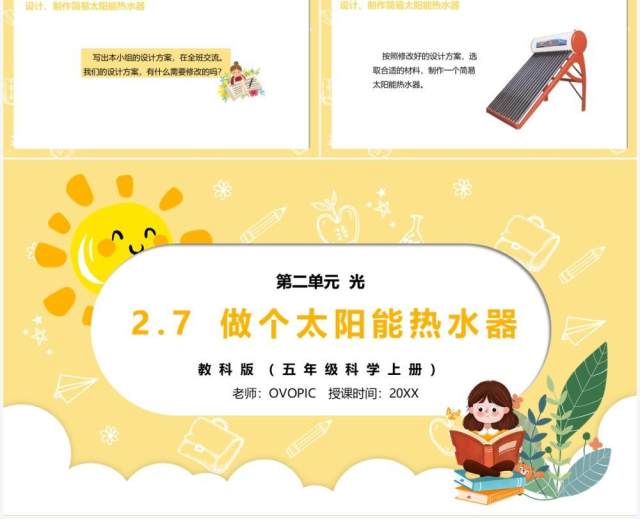 部编版五年级科学上册做个太阳能热水器PPT模板 部编版五年级科学上册做个太阳能热水器PPT模板